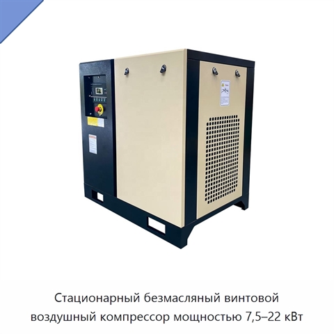 Стационарный безмасляный винтовой воздушный компрессор мощностью 7,5–22 кВт