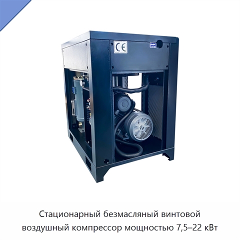 Стационарный безмасляный винтовой воздушный компрессор мощностью 7,5–22 кВт