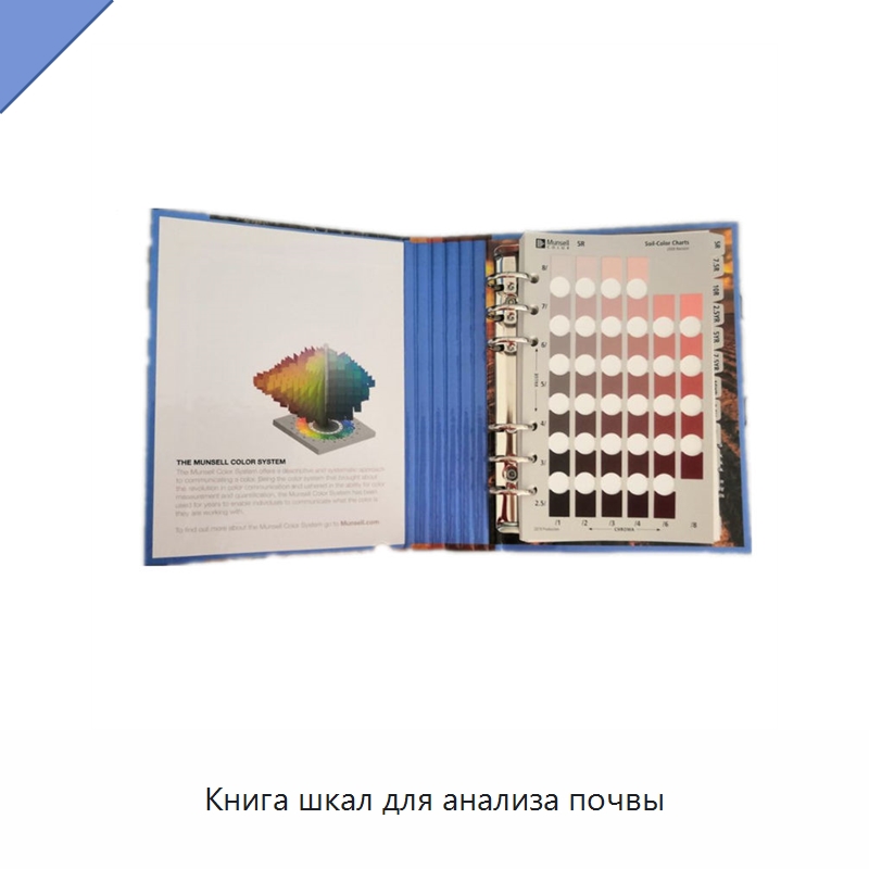 Книга шкал для анализа почвы — Испытательное оборудование