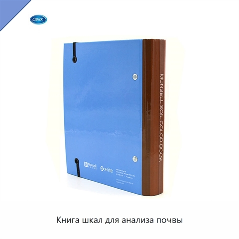 Книга шкал для анализа почвы