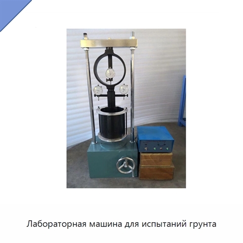 Лабораторная машина для испытаний грунта