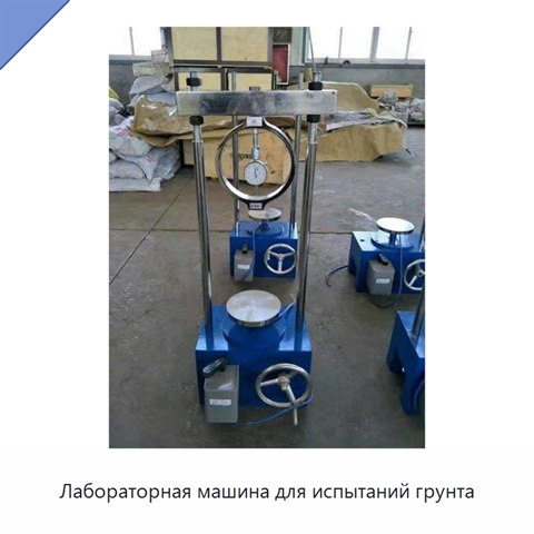 Лабораторная машина для испытаний грунта