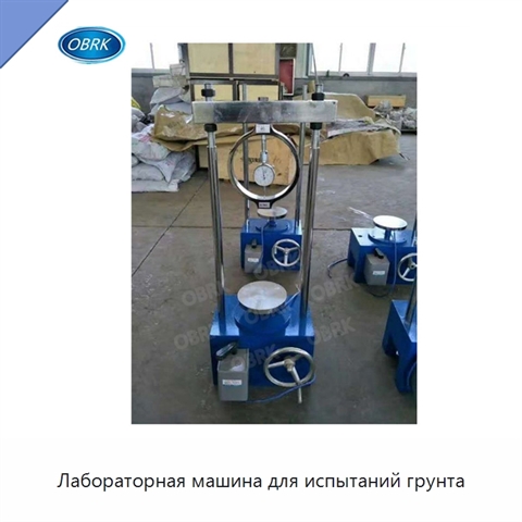 Лабораторная машина для испытаний грунта