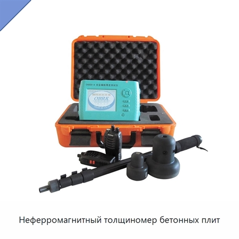 Неферромагнитный толщиномер бетонных плит