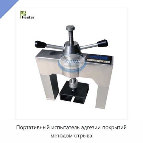 Портативный испытатель адгезии покрытий методом отрыва