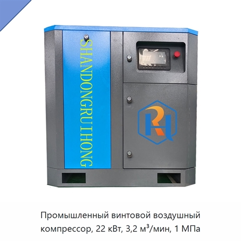 Промышленный винтовой воздушный компрессор, 22 кВт, 3,2 м³/мин, 1 МПа