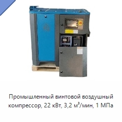 Промышленный винтовой воздушный компрессор, 22 кВт, 3,2 м³/мин, 1 МПа