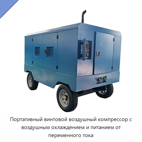 Портативный винтовой воздушный компрессор с воздушным охлаждением и питанием от переменного тока