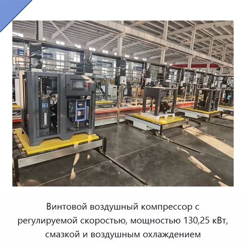 Винтовой воздушный компрессор с регулируемой скоростью, мощностью 130,25 кВт, смазкой и воздушным охлаждением