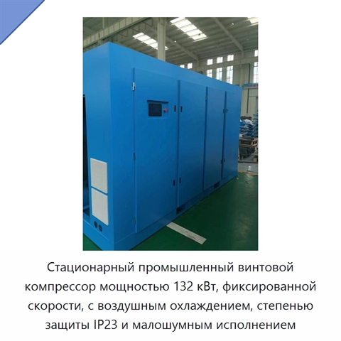Стационарный промышленный винтовой компрессор мощностью 132 кВт, фиксированной скорости, с воздушным охлаждением, степенью защиты IP23 и малошумным исполнением