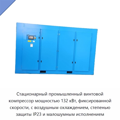 Стационарный промышленный винтовой компрессор мощностью 132 кВт, фиксированной скорости, с воздушным охлаждением, степенью защиты IP23 и малошумным исполнением