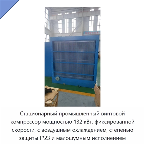 Стационарный промышленный винтовой компрессор мощностью 132 кВт, фиксированной скорости, с воздушным охлаждением, степенью защиты IP23 и малошумным исполнением