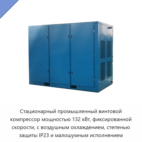 Стационарный промышленный винтовой компрессор мощностью 132 кВт, фиксированной скорости, с воздушным охлаждением, степенью защиты IP23 и малошумным исполнением