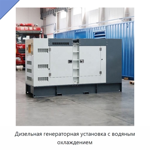 Дизельная генераторная установка с водяным охлаждением