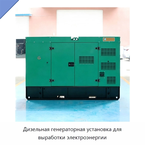 Дизельная генераторная установка для выработки электроэнергии