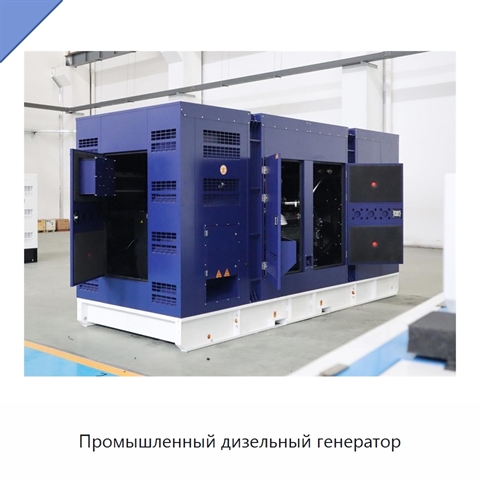 Промышленный дизельный генератор