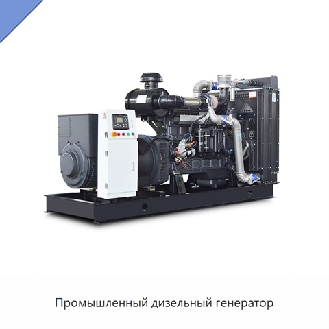 Промышленный дизельный генератор