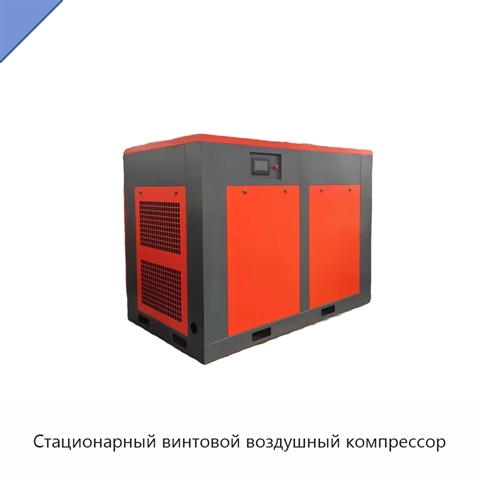 Стационарный винтовой воздушный компрессор