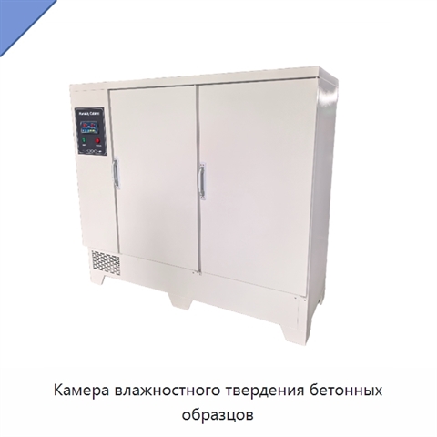 Камера влажностного твердения бетонных образцов