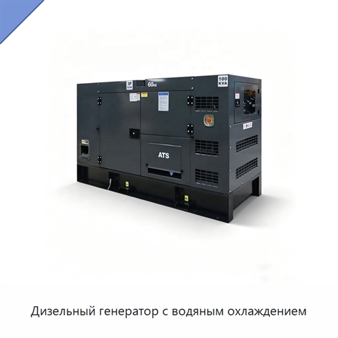 Дизельный генератор с водяным охлаждением