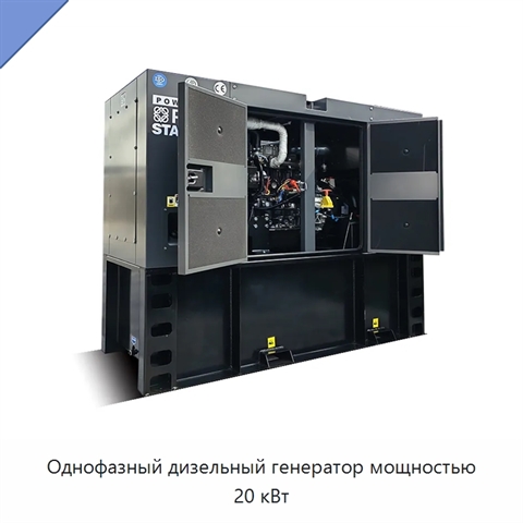 Однофазный дизельный генератор мощностью 20 кВт
