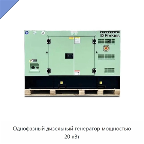 Однофазный дизельный генератор мощностью 20 кВт