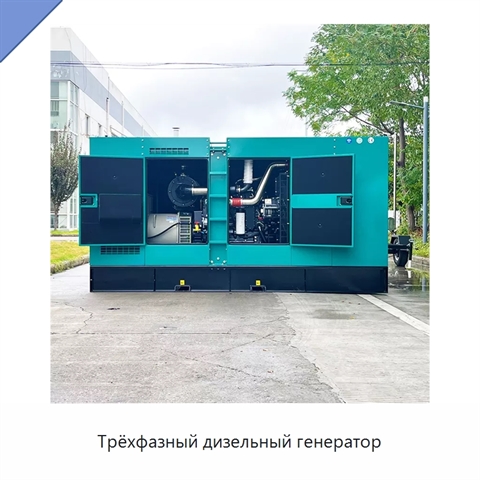 Трёхфазный дизельный генератор