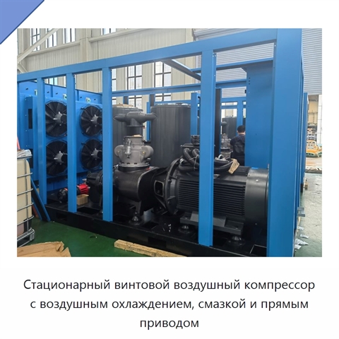 Стационарный винтовой воздушный компрессор с воздушным охлаждением, смазкой и прямым приводом