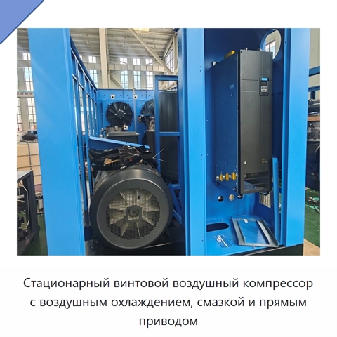Стационарный винтовой воздушный компрессор с воздушным охлаждением, смазкой и прямым приводом