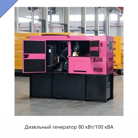 Дизельный генератор 80 кВт/100 кВА