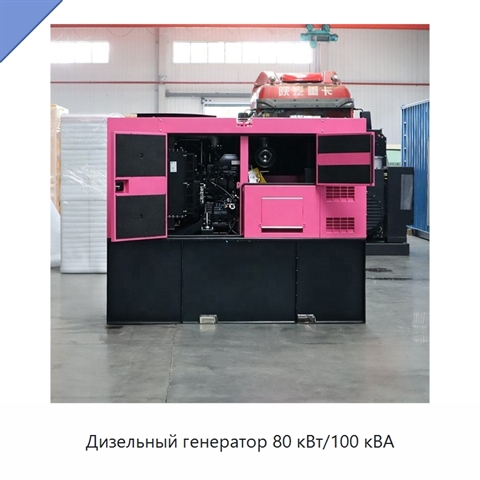 Дизельный генератор 80 кВт/100 кВА