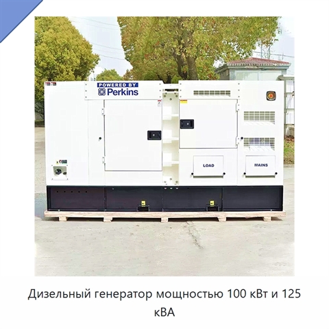 Дизельный генератор мощностью 100 кВт и 125 кВА