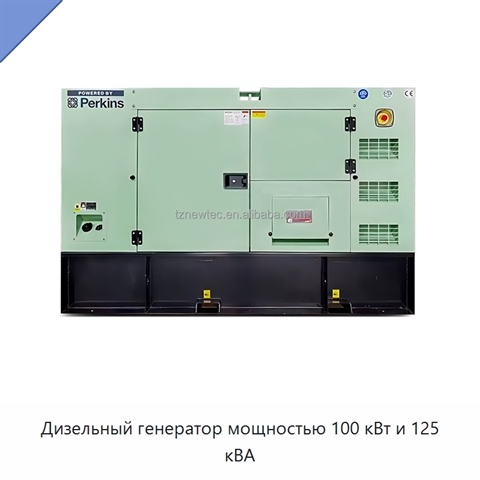 Дизельный генератор мощностью 100 кВт и 125 кВА
