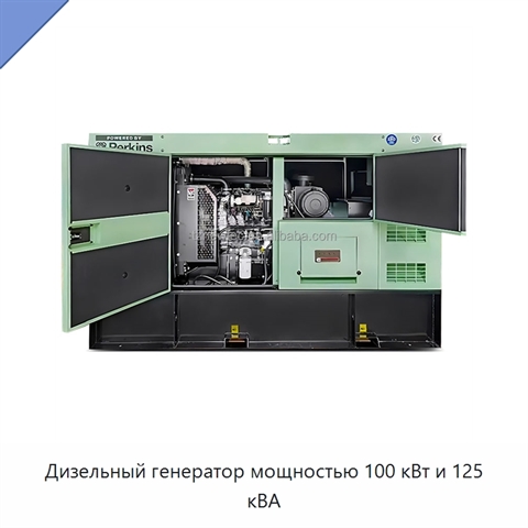 Дизельный генератор мощностью 100 кВт и 125 кВА