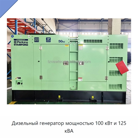 Дизельный генератор мощностью 100 кВт и 125 кВА
