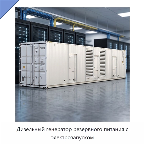 Дизельный генератор резервного питания с электрозапуском