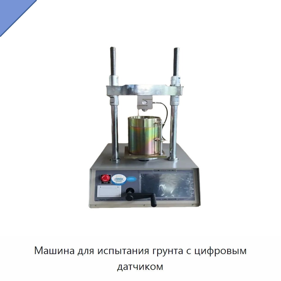 Машина для испытания грунта с цифровым датчиком — Испытательное оборудование