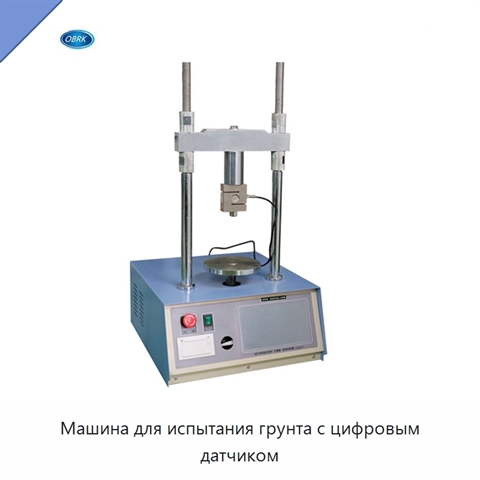 Машина для испытания грунта с цифровым датчиком
