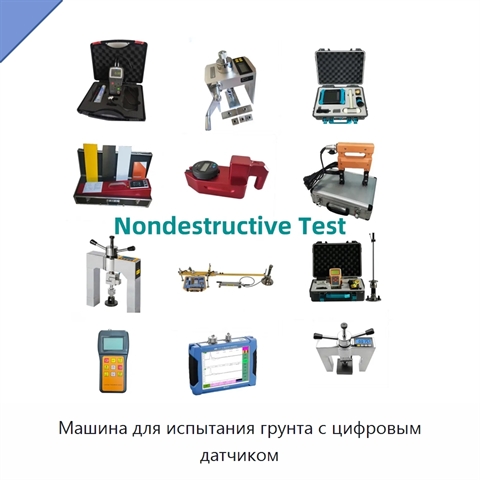 Машина для испытания грунта с цифровым датчиком