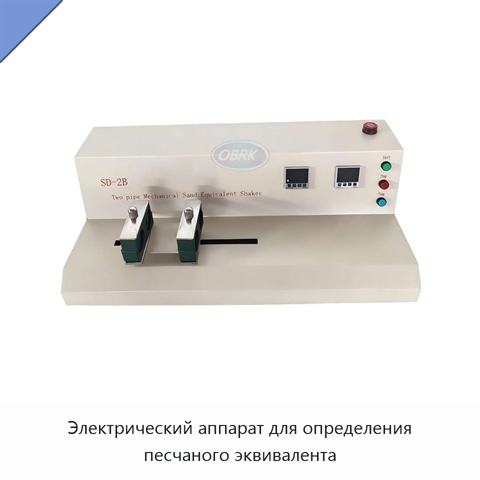 Электрический аппарат для определения песчаного эквивалента