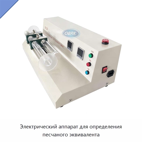 Электрический аппарат для определения песчаного эквивалента