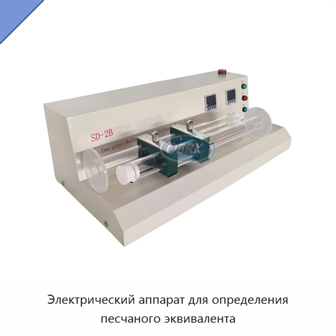 Электрический аппарат для определения песчаного эквивалента
