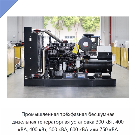 Промышленная трёхфазная бесшумная дизельная генераторная установка 300 кВт, 400 кВА, 400 кВт, 500 кВА, 600 кВА или 750 кВА