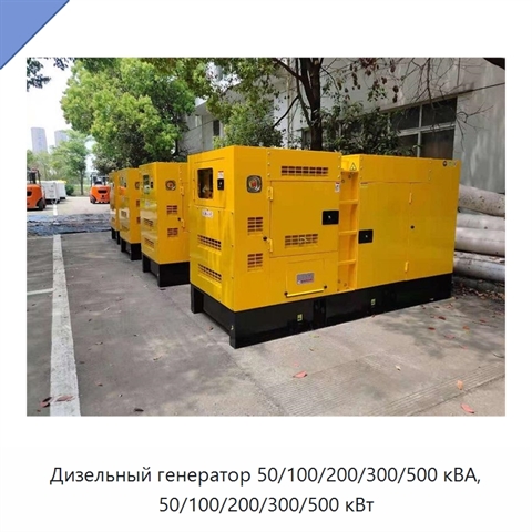 Дизельный генератор 50/100/200/300/500 кВА, 50/100/200/300/500 кВт