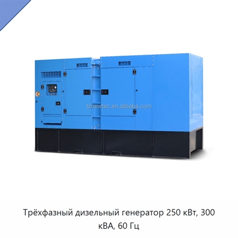 Трёхфазный дизельный генератор 250 кВт, 300 кВА, 60 Гц