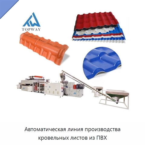 Автоматическая линия производства кровельных листов из ПВХ
