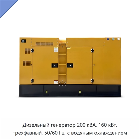 Дизельный генератор 200 кВА, 160 кВт, трехфазный, 50/60 Гц, с водяным охлаждением