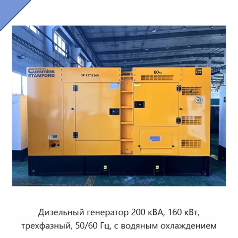Дизельный генератор 200 кВА, 160 кВт, трехфазный, 50/60 Гц, с водяным охлаждением