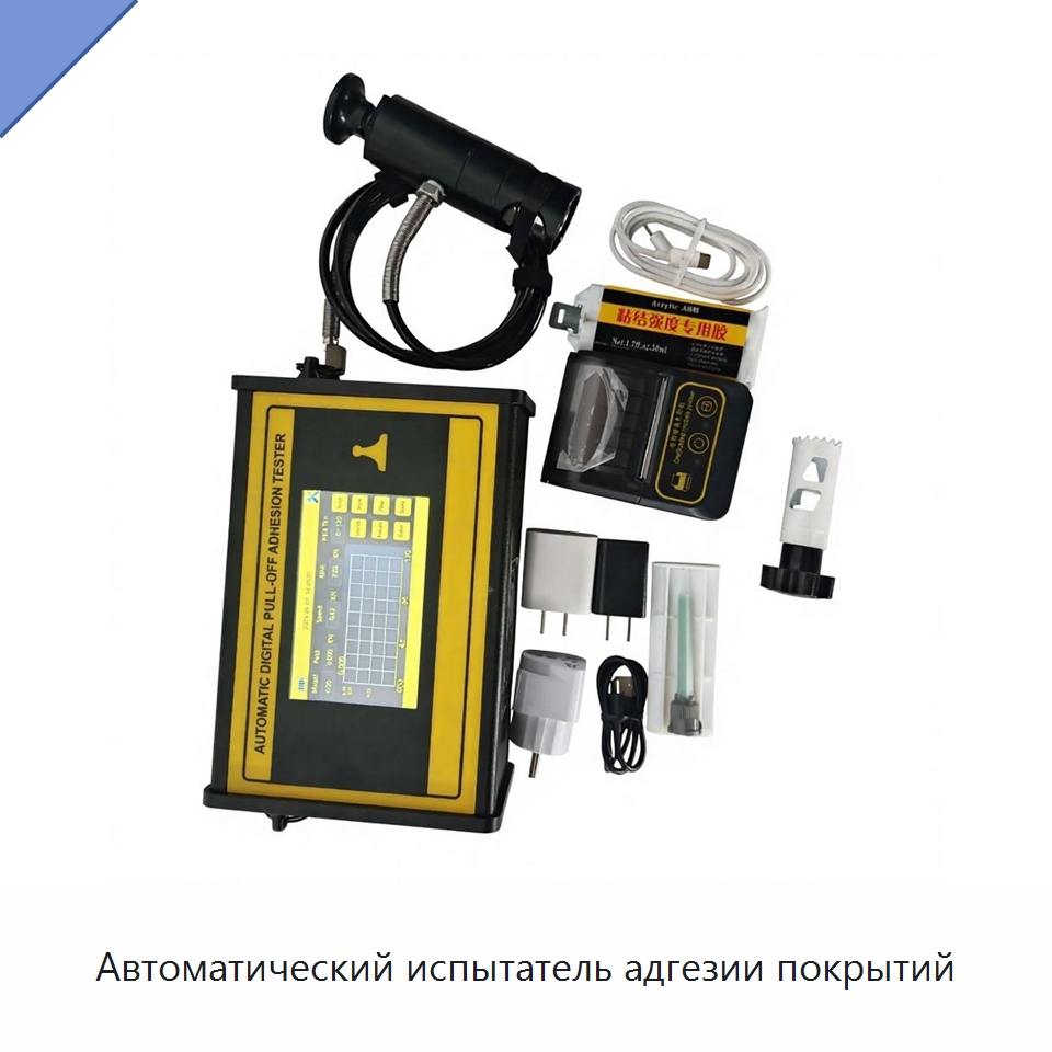Автоматический испытатель адгезии покрытий — Испытательное оборудование