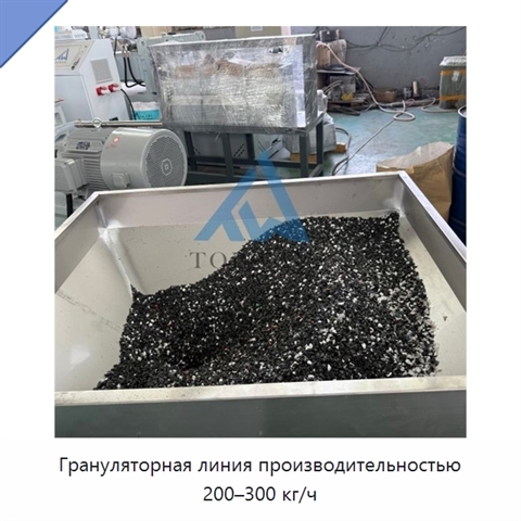 Грануляторная линия производительностью 200–300 кг/ч